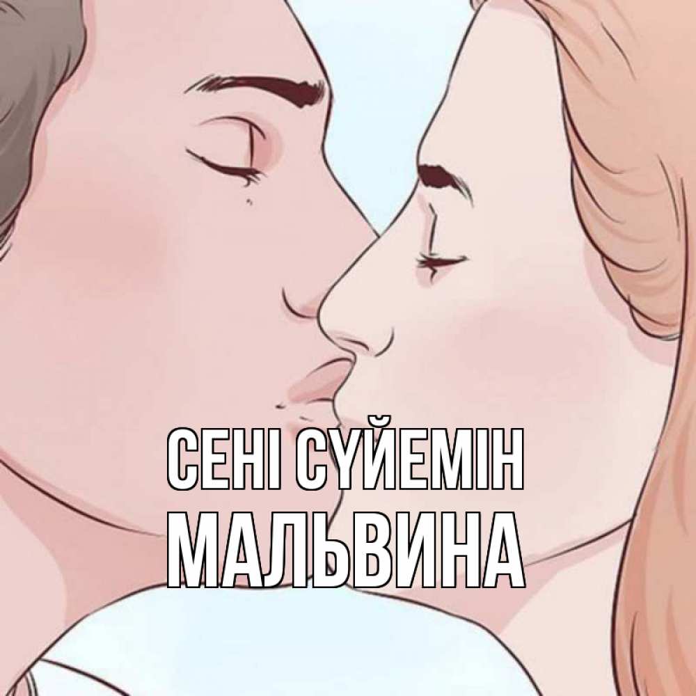 Күн сайын ашық хат с именем, Мальвина Сені сүйемін скачать бесплатно открытки про поцелуи Онлайн тегін жүктеп алу тілектері бар керемет карта 