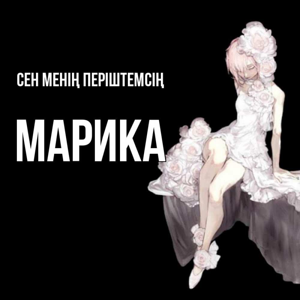 Күн сайын ашық хат с именем, Марика Сен менің періштемсің девушка в стиле аниме как ангел Онлайн тегін жүктеп алу тілектері бар керемет карта 