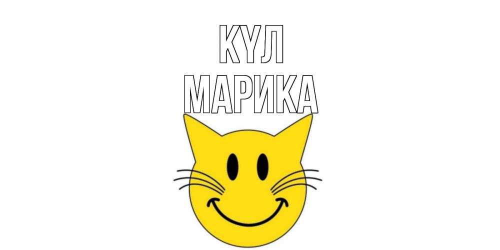 Күн сайын ашық хат с именем, Марика күл кот, улыбка Онлайн тегін жүктеп алу тілектері бар керемет карта 