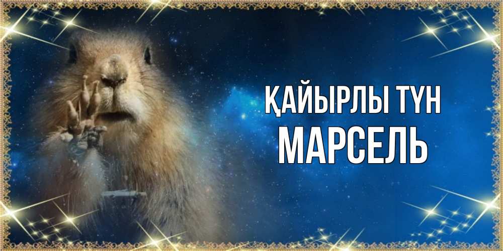 Күн сайын ашық хат с именем, Марсель Қайырлы түн спокойной ночи сладких снов Онлайн тегін жүктеп алу тілектері бар керемет карта 