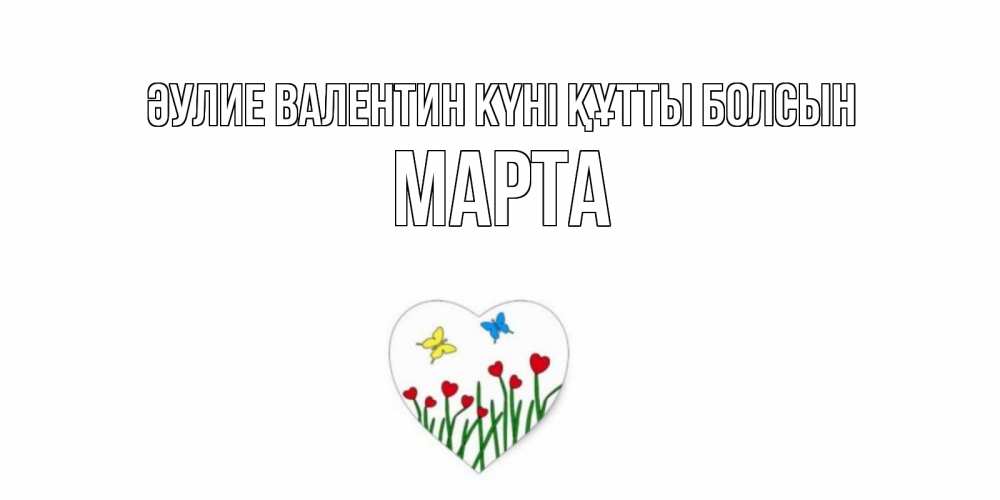 Күн сайын ашық хат с именем, Марта Әулие Валентин күні құтты болсын открытки онлайн на 14 февраля Онлайн тегін жүктеп алу тілектері бар керемет карта 