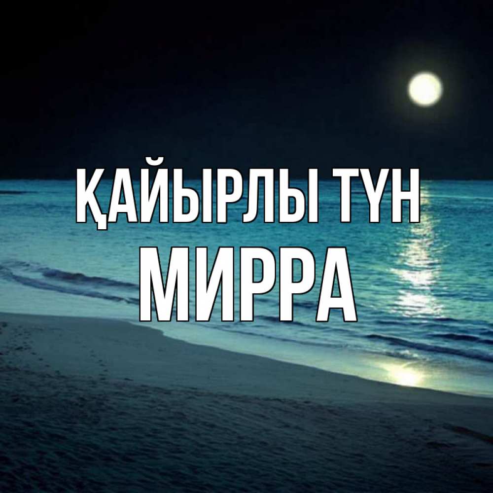 Күн сайын ашық хат с именем, Мирра Қайырлы түн нежное море ночью Онлайн тегін жүктеп алу тілектері бар керемет карта 