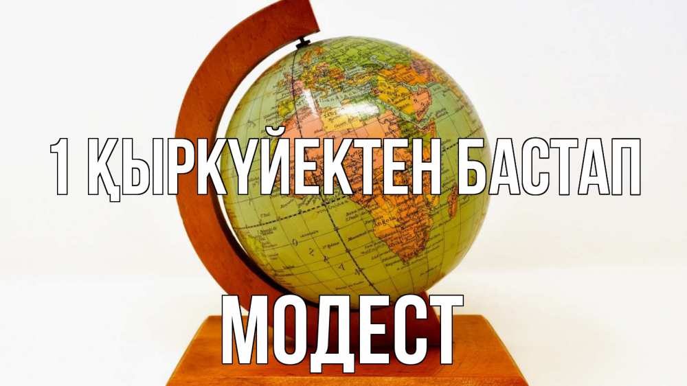 Күн сайын ашық хат с именем, Модест 1 қыркүйектен бастап с днем знаний Онлайн тегін жүктеп алу тілектері бар керемет карта 