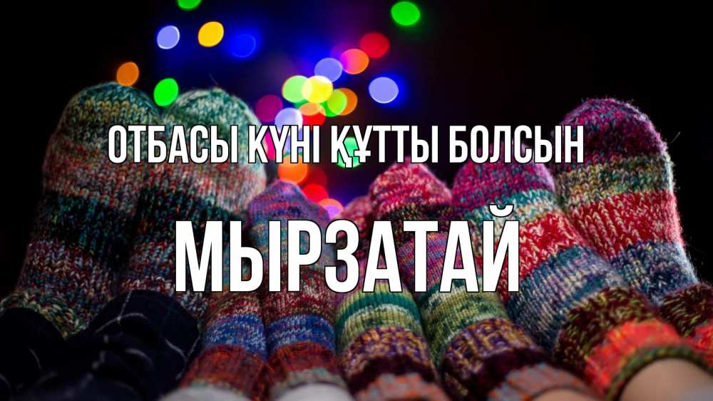 Күн сайын ашық хат с именем, Мырзатай отбасы күні құтты болсын с днем семьи Онлайн тегін жүктеп алу тілектері бар керемет карта 