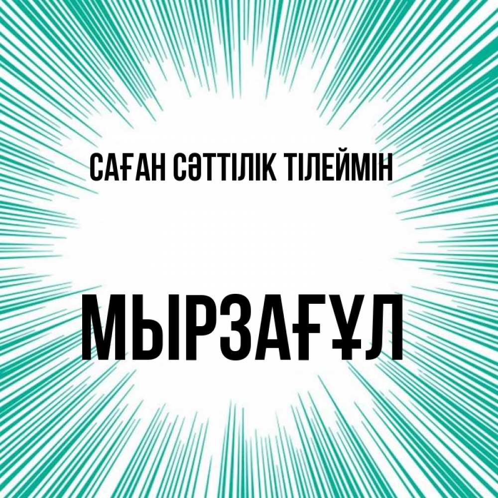 Күн сайын ашық хат с именем, Мырзағұл Саған сәттілік тілеймін на удачу Онлайн тегін жүктеп алу тілектері бар керемет карта 