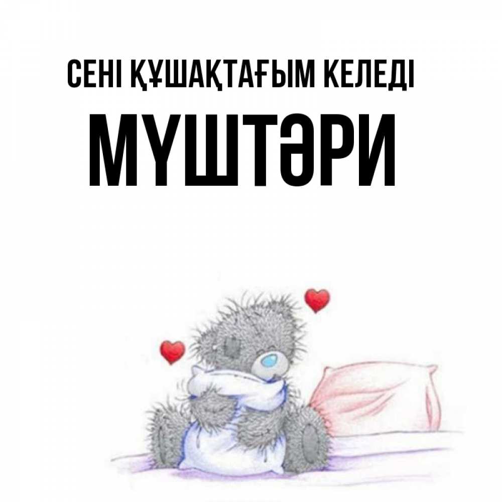 Күн сайын ашық хат с именем, МҮШТӘРИ сені құшақтағым келеді сердечки мишка Тедди и кроватка Онлайн тегін жүктеп алу тілектері бар керемет карта 