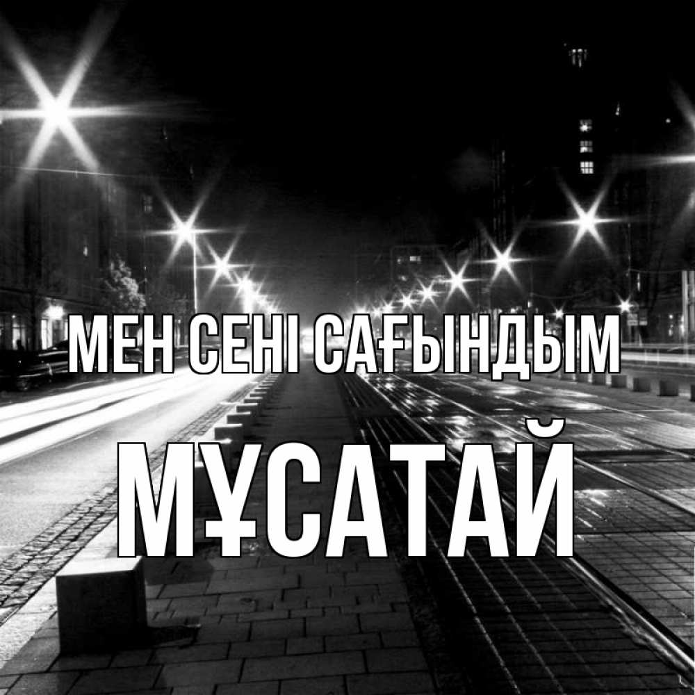 Күн сайын ашық хат с именем, Мұсатай Мен сені сағындым проспект Онлайн тегін жүктеп алу тілектері бар керемет карта 