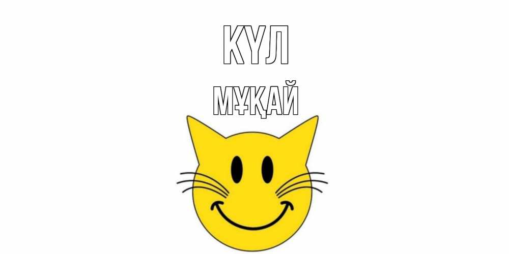 Күн сайын ашық хат с именем, Мұқай күл кот, улыбка Онлайн тегін жүктеп алу тілектері бар керемет карта 