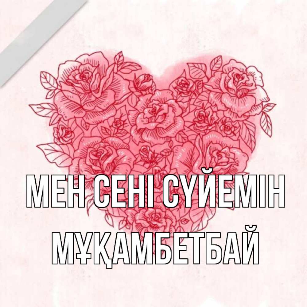 Күн сайын ашық хат с именем, Мұқамбетбай Мен сені сүйемін узоры Онлайн тегін жүктеп алу тілектері бар керемет карта 