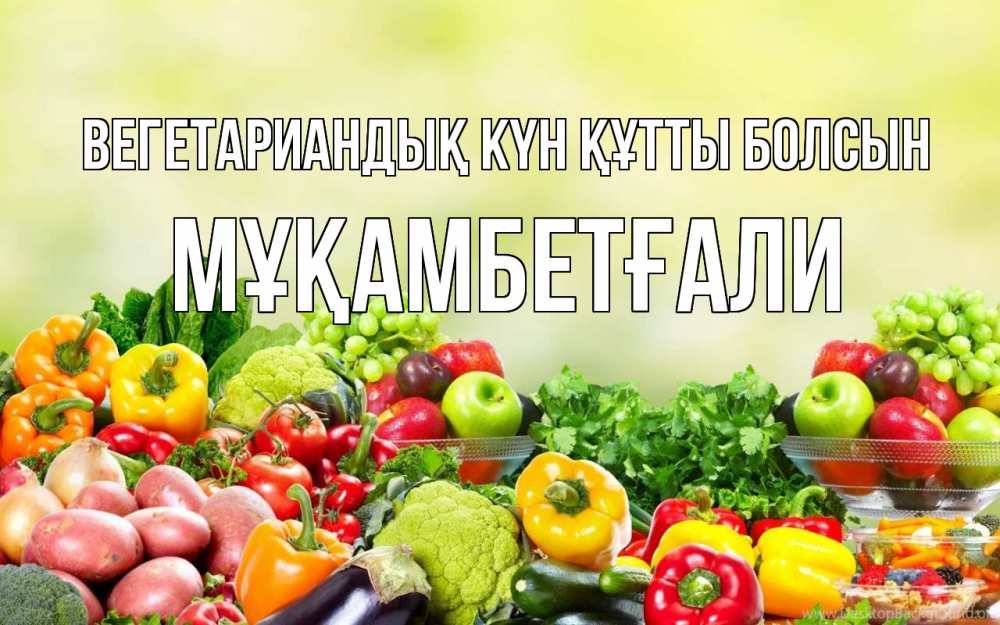 Күн сайын ашық хат с именем, Мұқамбетғали Вегетариандық күн құтты болсын день вегана Онлайн тегін жүктеп алу тілектері бар керемет карта 