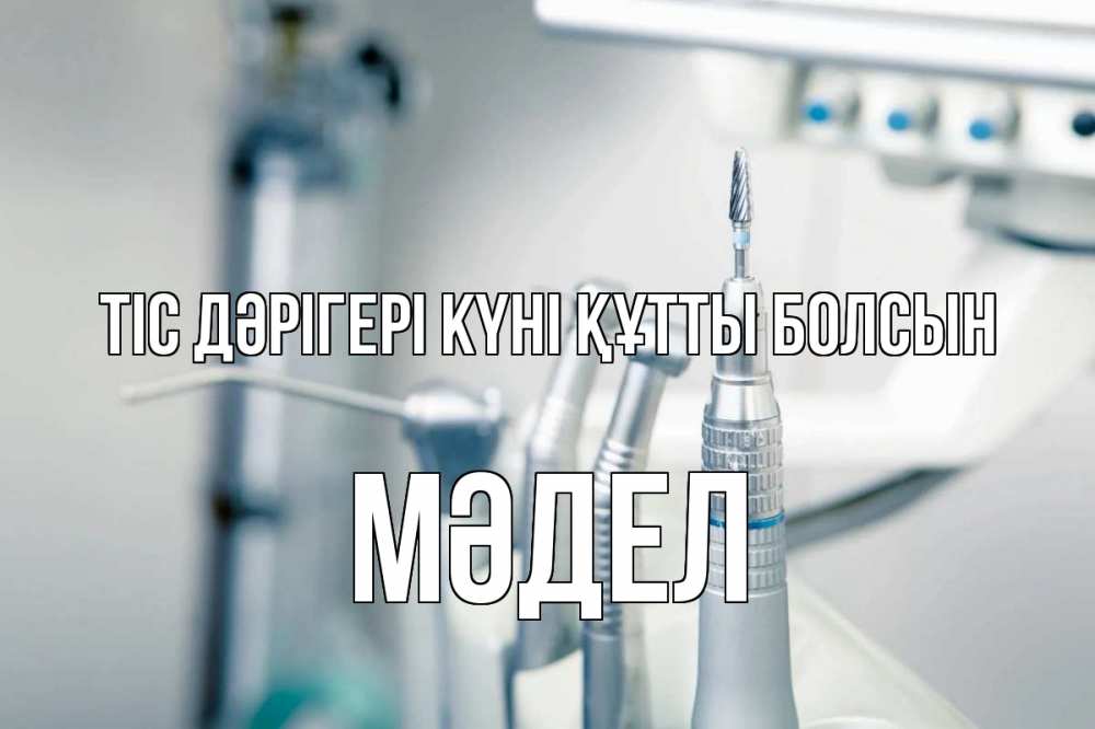 Күн сайын ашық хат с именем, МӘДЕЛ Тіс дәрігері күні құтты болсын с днем стоматолога  1 Онлайн тегін жүктеп алу тілектері бар керемет карта 