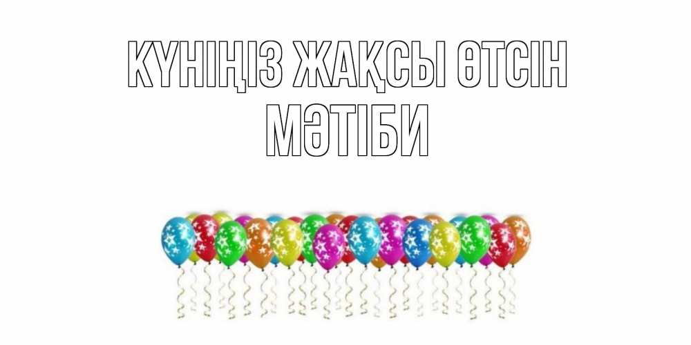 Күн сайын ашық хат с именем, МӘТІБИ Күніңіз жақсы өтсін прекрасного дня Онлайн тегін жүктеп алу тілектері бар керемет карта 
