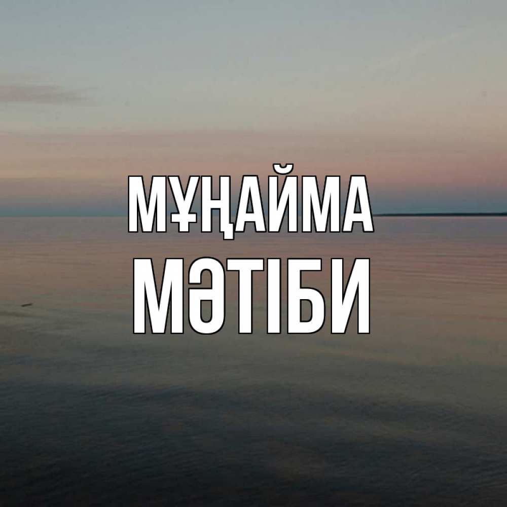 Күн сайын ашық хат с именем, МӘТІБИ Мұңайма водная гладь Онлайн тегін жүктеп алу тілектері бар керемет карта 