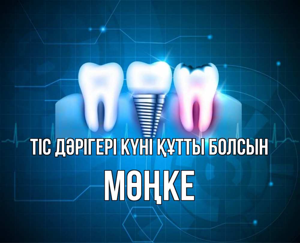 Күн сайын ашық хат с именем, МӨҢКЕ Тіс дәрігері күні құтты болсын с днем стоматолога Онлайн тегін жүктеп алу тілектері бар керемет карта 