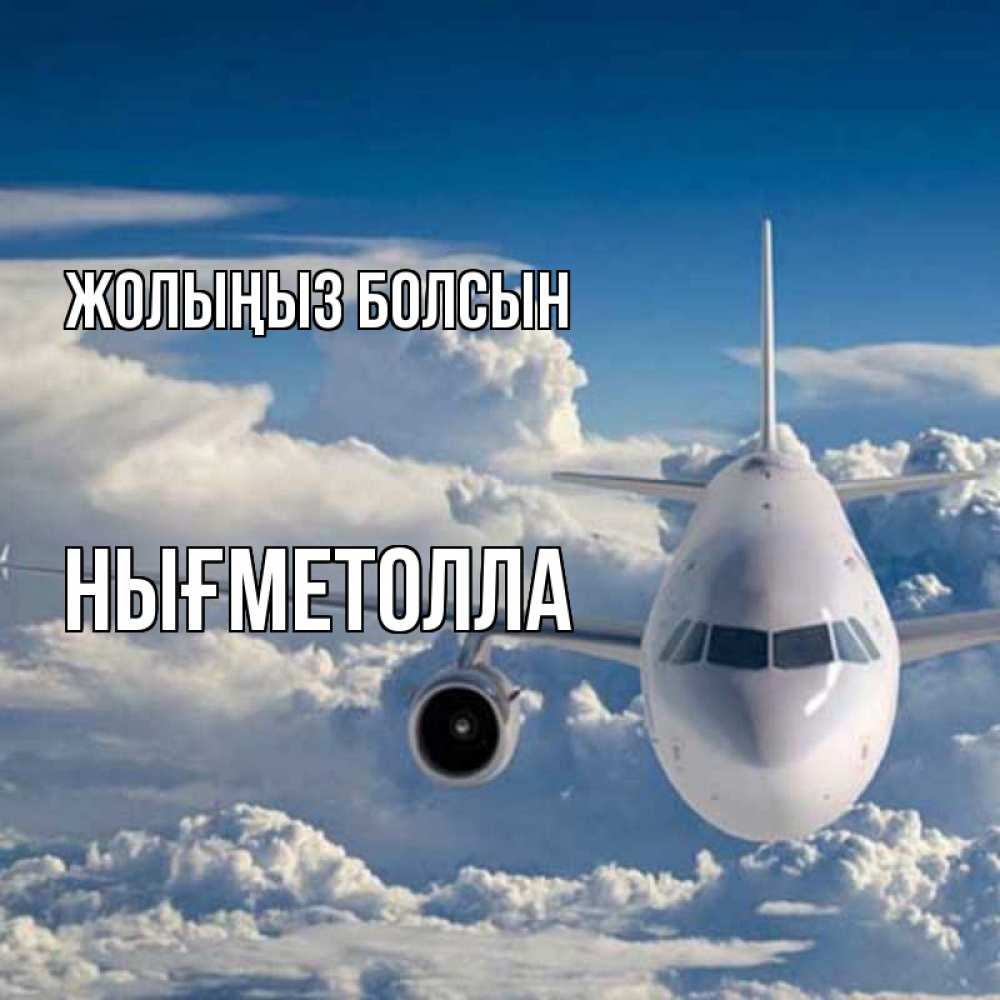 Күн сайын ашық хат с именем, НЫҒМЕТОЛЛА Жолыңыз болсын голубое небо и белоснежный самолет Онлайн тегін жүктеп алу тілектері бар керемет карта 