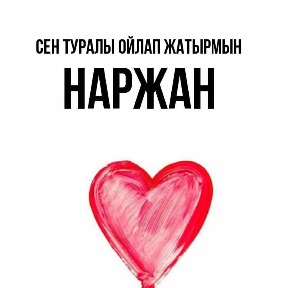 Күн сайын ашық хат с именем, Наржан Сен туралы ойлап жатырмын для влюбленных Онлайн тегін жүктеп алу тілектері бар керемет карта 