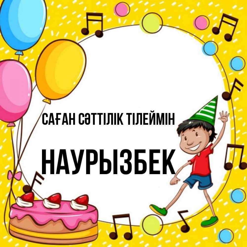 Күн сайын ашық хат с именем, Наурызбек Саған сәттілік тілеймін открытка 1 Онлайн тегін жүктеп алу тілектері бар керемет карта 