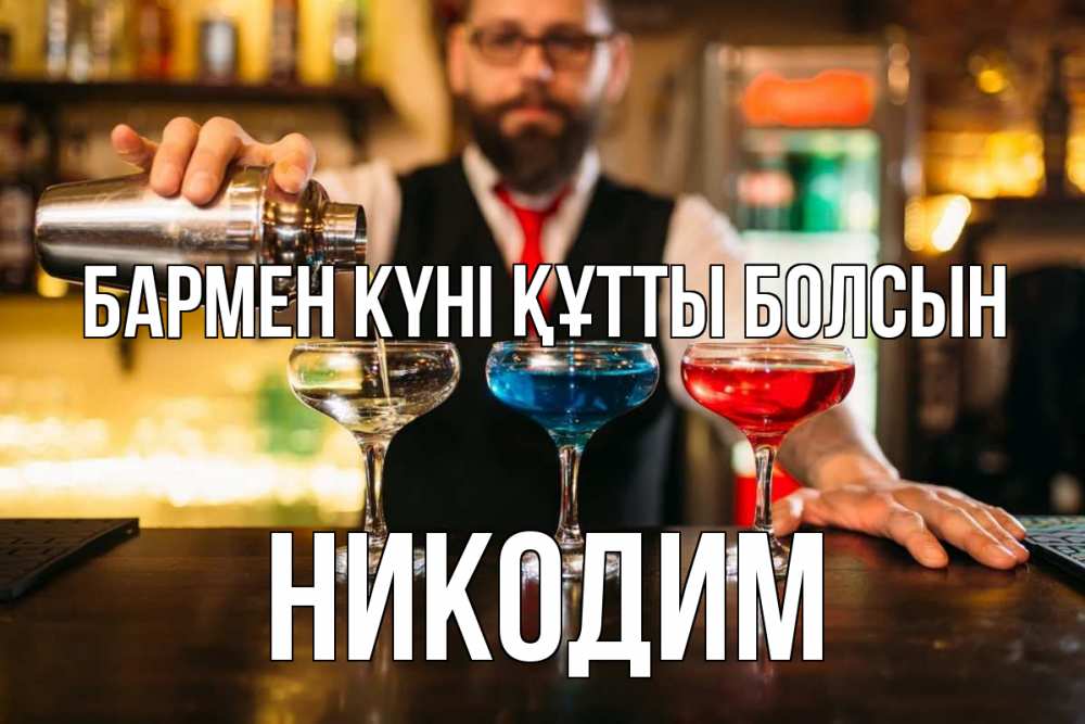 Күн сайын ашық хат с именем, Никодим бармен күні құтты болсын коктейли Онлайн тегін жүктеп алу тілектері бар керемет карта 