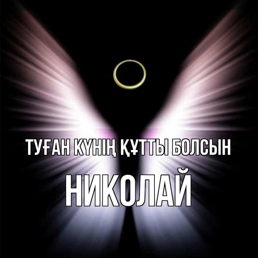 Күн сайын ашық хат с именем, Николай Туған күнің құтты болсын ангел из света Онлайн тегін жүктеп алу тілектері бар керемет карта 