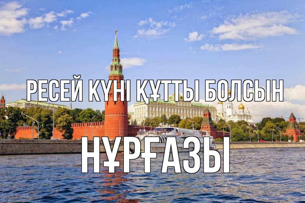 Күн сайын ашық хат с именем, НҰРҒАЗЫ Ресей күні құтты болсын С днем России Онлайн тегін жүктеп алу тілектері бар керемет карта 