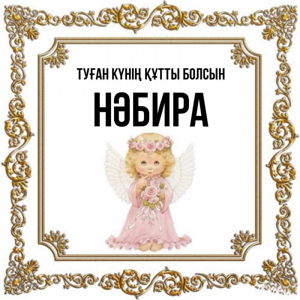 Күн сайын ашық хат с именем, НӘБИРА Туған күнің құтты болсын девочка ангел с крыльями и цветами в розовом платье Онлайн тегін жүктеп алу тілектері бар керемет карта 