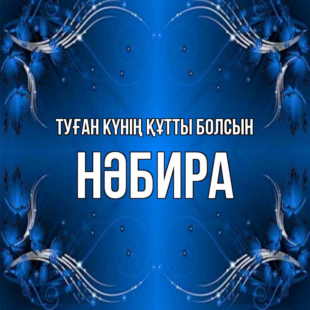 Күн сайын ашық хат с именем, НӘБИРА Туған күнің құтты болсын красивая рамочка с узорами Онлайн тегін жүктеп алу тілектері бар керемет карта 