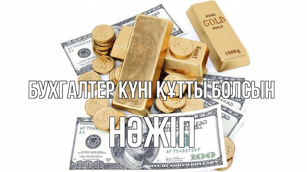 Күн сайын ашық хат с именем, НӘЖІП бухгалтер күні құтты болсын с днем бухгалтера Онлайн тегін жүктеп алу тілектері бар керемет карта 