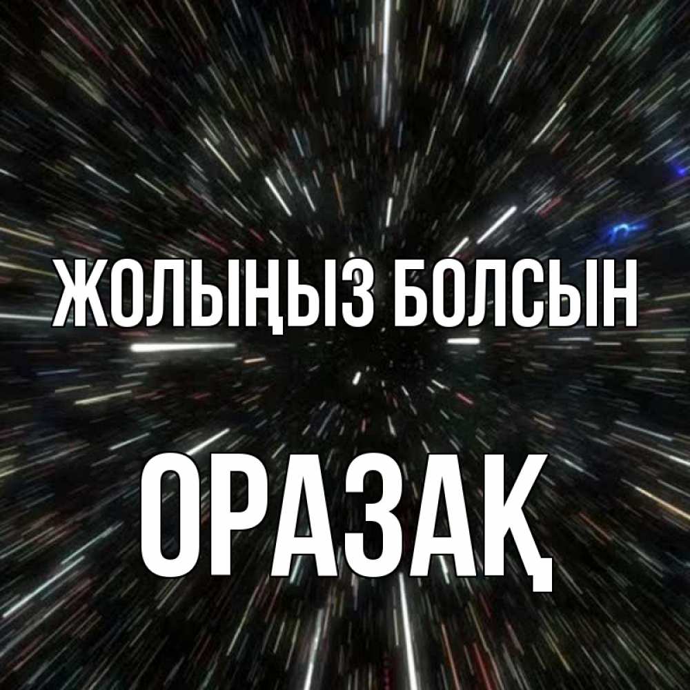 Күн сайын ашық хат с именем, ОРАЗАҚ Жолыңыз болсын туннель Онлайн тегін жүктеп алу тілектері бар керемет карта 