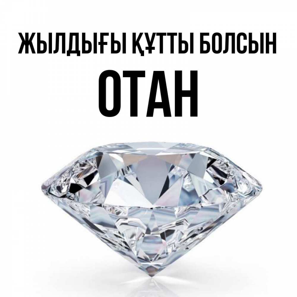 Күн сайын ашық хат с именем, ОТАН Жылдығы құтты болсын к пожеланием быть богатым Онлайн тегін жүктеп алу тілектері бар керемет карта 