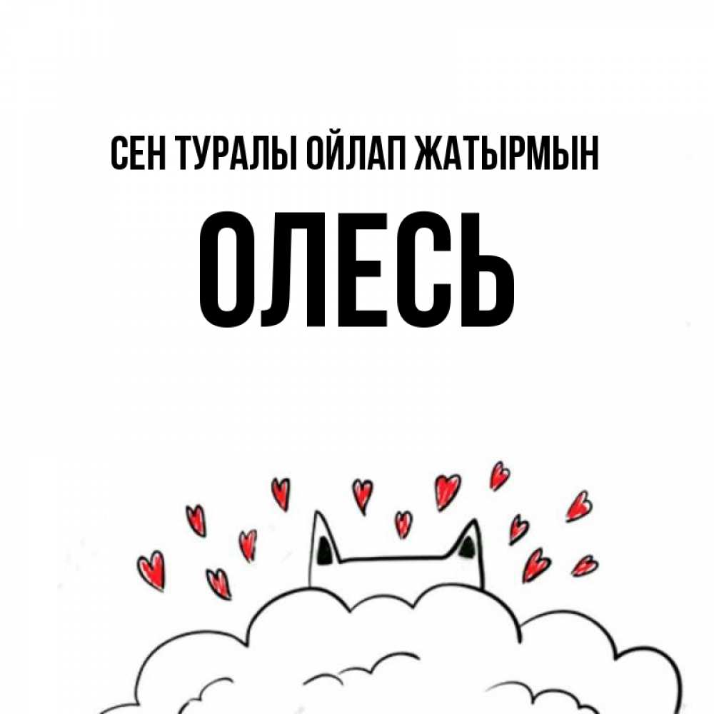 Күн сайын ашық хат с именем, Олесь Сен туралы ойлап жатырмын кот за облаком Онлайн тегін жүктеп алу тілектері бар керемет карта 