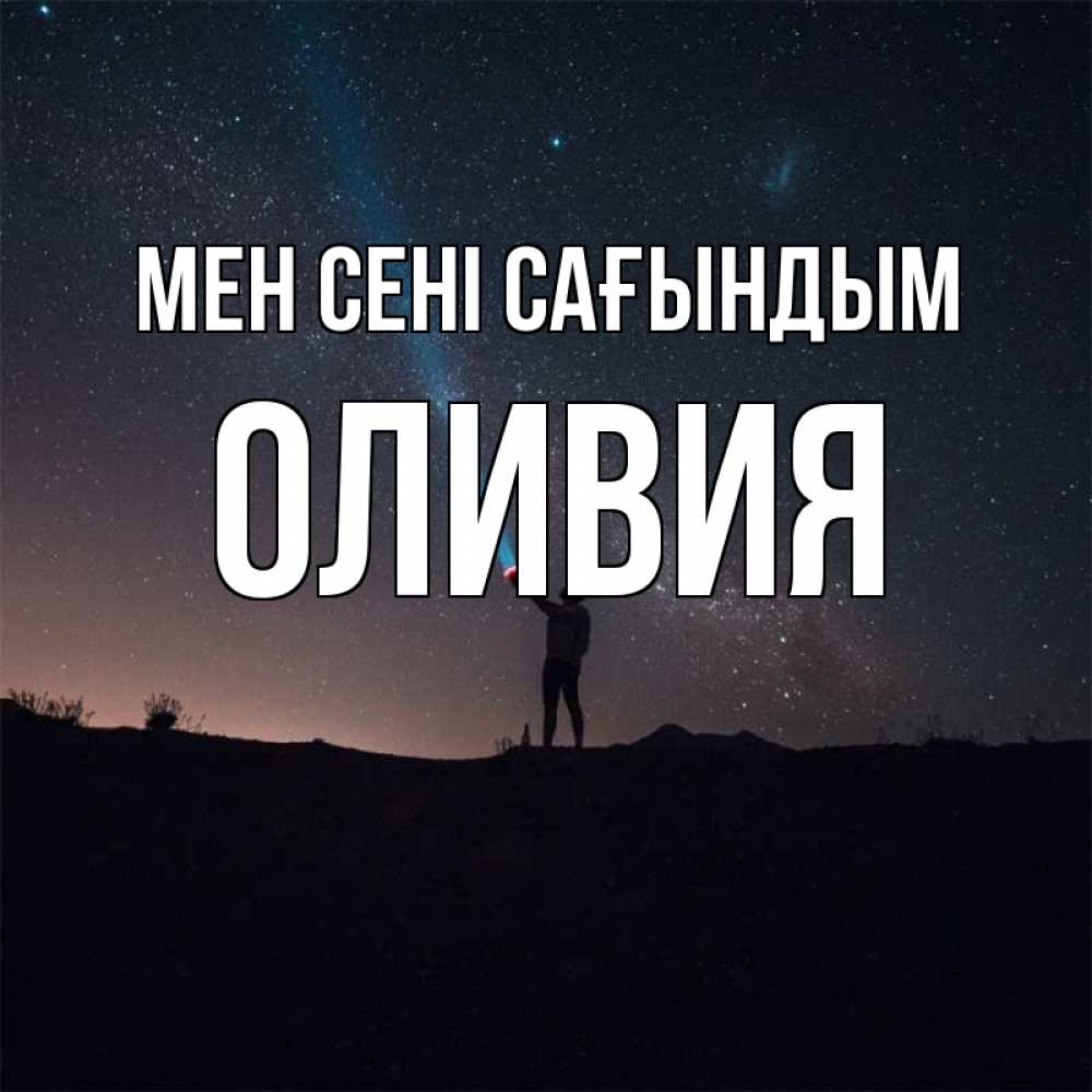 Күн сайын ашық хат с именем, Оливия Мен сені сағындым звезды и луч света Онлайн тегін жүктеп алу тілектері бар керемет карта 