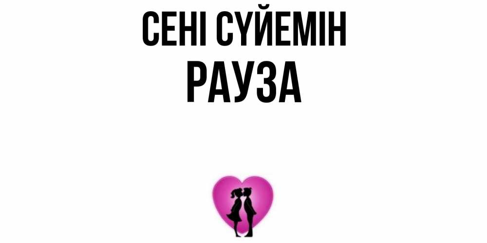 Күн сайын ашық хат с именем, РАУЗА Сені сүйемін поцелуй Онлайн тегін жүктеп алу тілектері бар керемет карта 