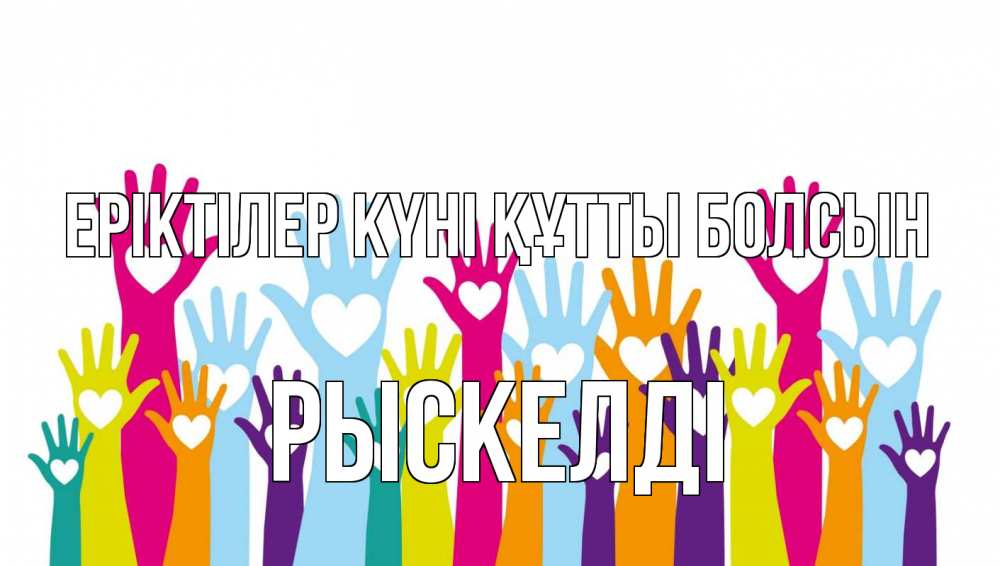 Күн сайын ашық хат с именем, РЫСКЕЛДІ Еріктілер күні құтты болсын С днем волонтера Онлайн тегін жүктеп алу тілектері бар керемет карта 