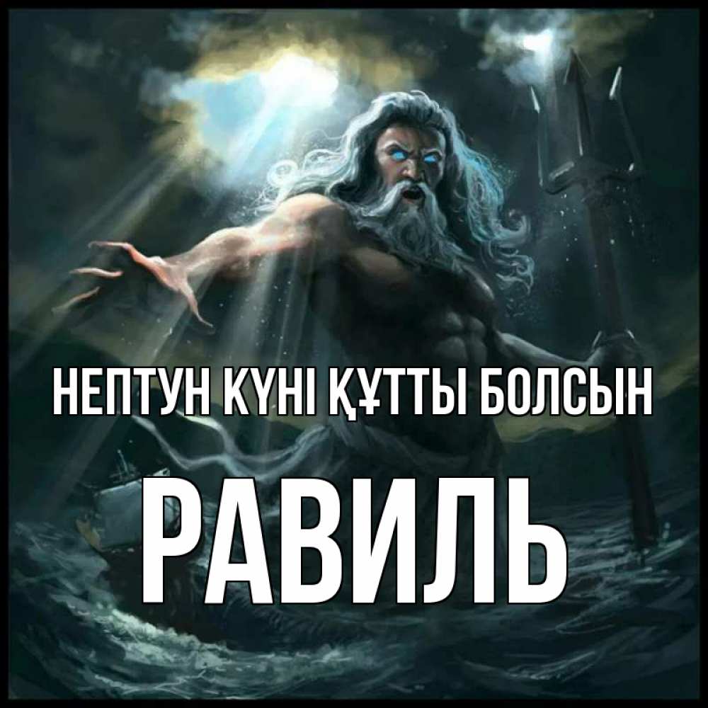Күн сайын ашық хат с именем, Равиль нептун күні құтты болсын с днем Нептуна Онлайн тегін жүктеп алу тілектері бар керемет карта 