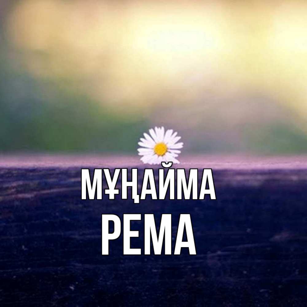 Күн сайын ашық хат с именем, Рема Мұңайма красота Онлайн тегін жүктеп алу тілектері бар керемет карта 