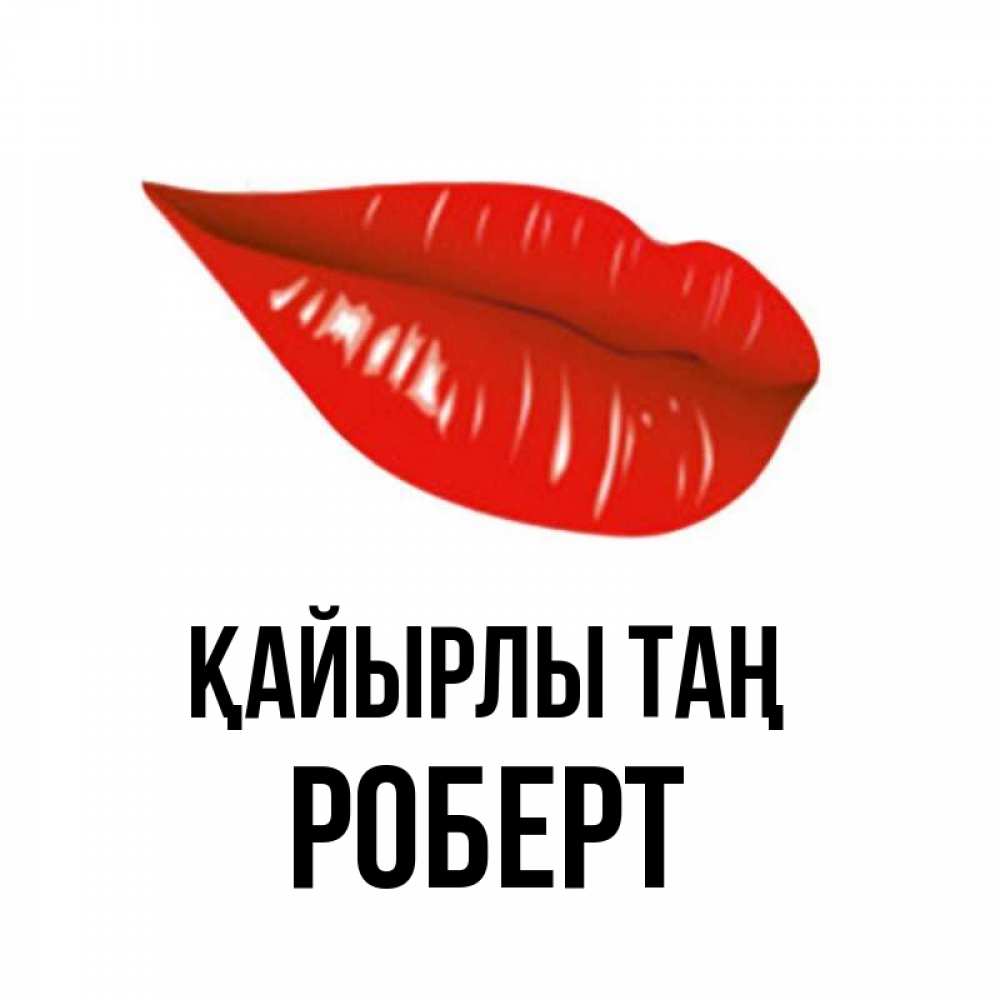 Күн сайын ашық хат с именем, Роберт Қайырлы таң утрешний поцелуй Онлайн тегін жүктеп алу тілектері бар керемет карта 