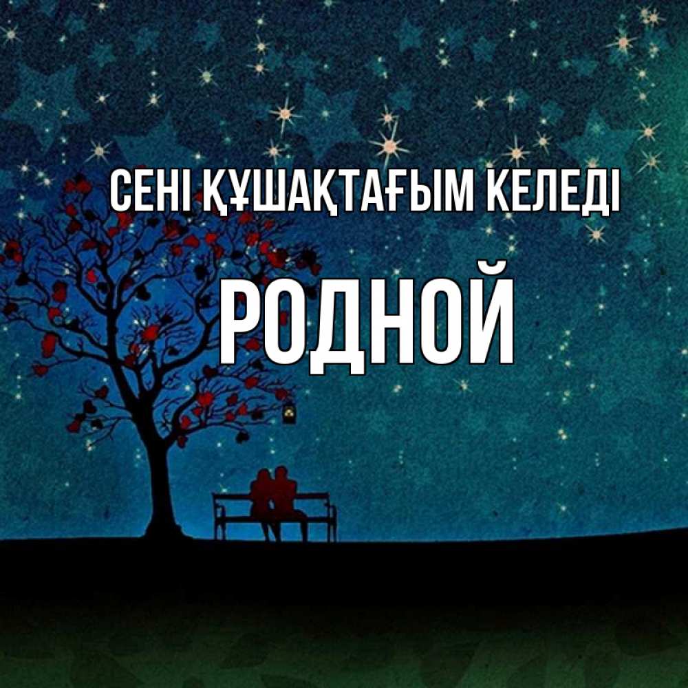 Күн сайын ашық хат с именем, Родной сені құшақтағым келеді много звезд Онлайн тегін жүктеп алу тілектері бар керемет карта 