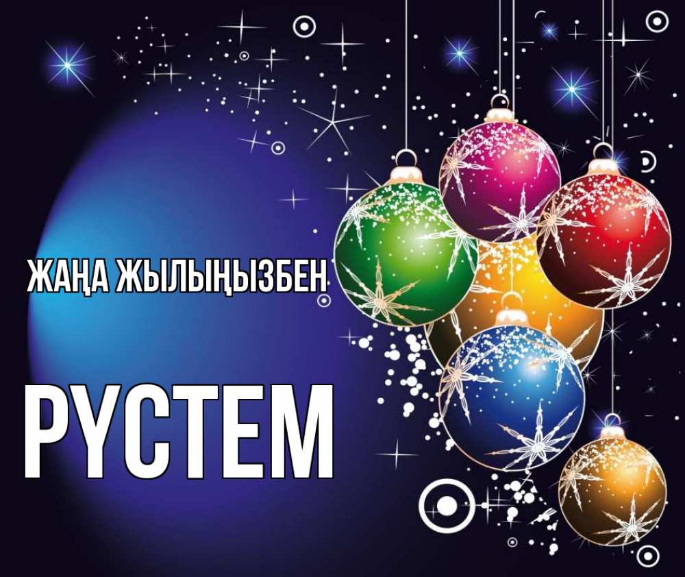 Күн сайын ашық хат с именем, РҮСТЕМ Жаңа жылыңызбен новый год Онлайн тегін жүктеп алу тілектері бар керемет карта 