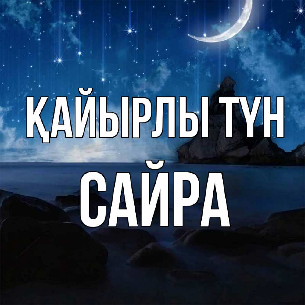 Күн сайын ашық хат с именем, САЙРА Қайырлы түн море Онлайн тегін жүктеп алу тілектері бар керемет карта 