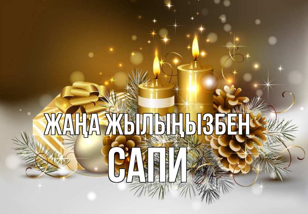 Күн сайын ашық хат с именем, САПИ Жаңа жылыңызбен новый год Онлайн тегін жүктеп алу тілектері бар керемет карта 