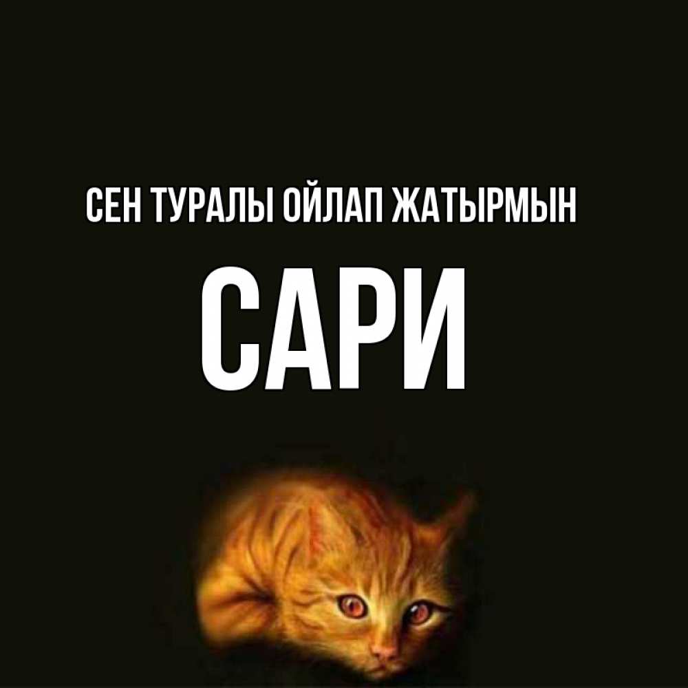Күн сайын ашық хат с именем, САРИ Сен туралы ойлап жатырмын рыжий Онлайн тегін жүктеп алу тілектері бар керемет карта 