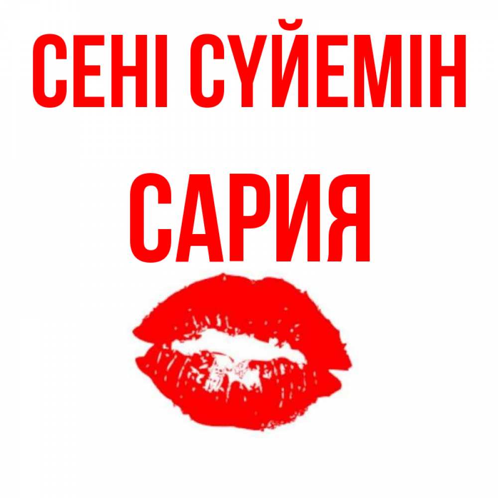 Күн сайын ашық хат с именем, САРИЯ Сені сүйемін помада и губы Онлайн тегін жүктеп алу тілектері бар керемет карта 