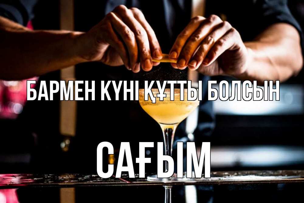 Күн сайын ашық хат с именем, САҒЫМ бармен күні құтты болсын с днем бармена Онлайн тегін жүктеп алу тілектері бар керемет карта 