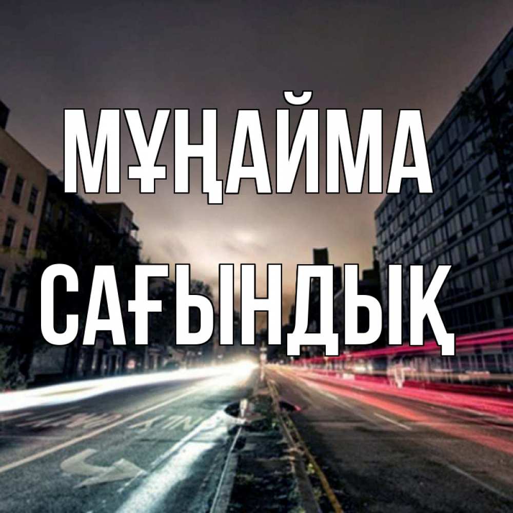 Күн сайын ашық хат с именем, САҒЫНДЫҚ Мұңайма съемка ночью Онлайн тегін жүктеп алу тілектері бар керемет карта 