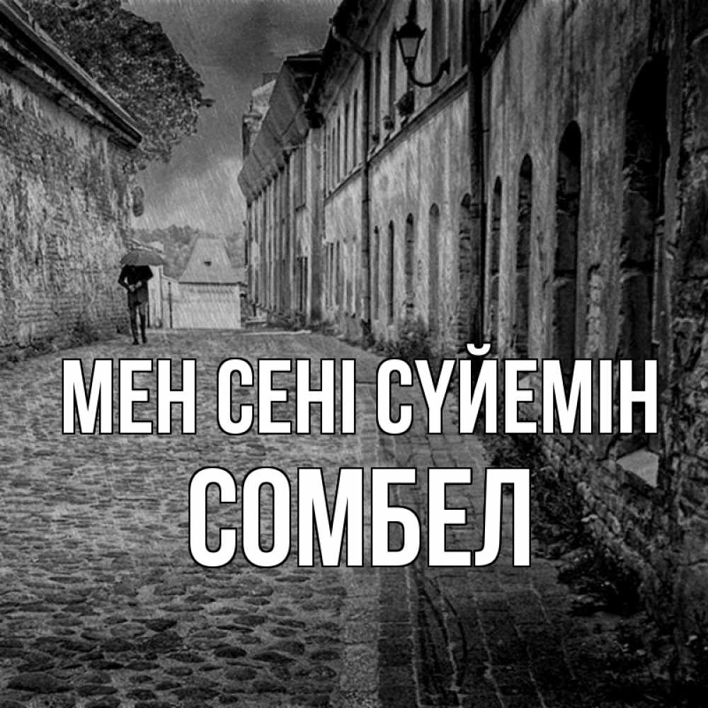 Күн сайын ашық хат с именем, СОМБЕЛ Мен сені сүйемін зонт Онлайн тегін жүктеп алу тілектері бар керемет карта 