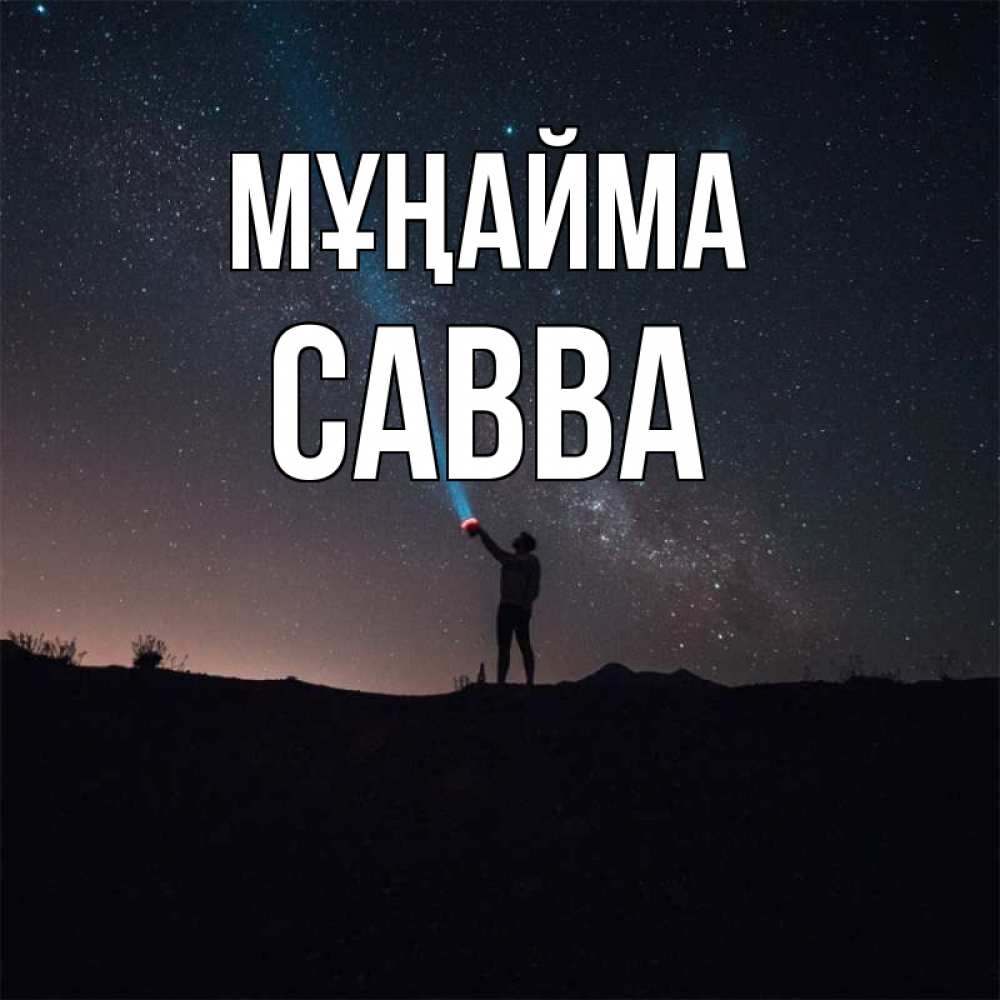 Күн сайын ашық хат с именем, Савва Мұңайма луч света и млечный путь Онлайн тегін жүктеп алу тілектері бар керемет карта 