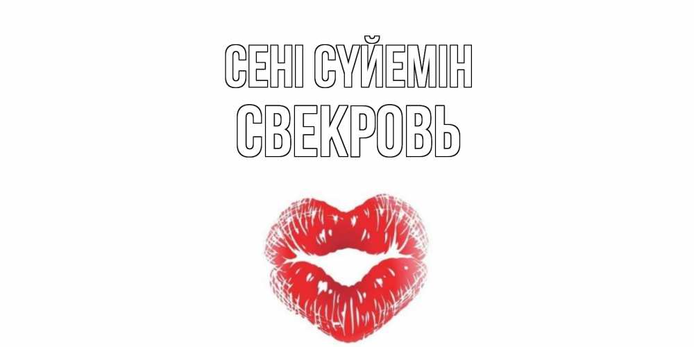 Күн сайын ашық хат с именем, Свекровь Сені сүйемін поцелуй Онлайн тегін жүктеп алу тілектері бар керемет карта 