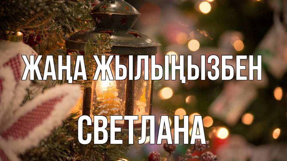 Күн сайын ашық хат с именем, Светлана Жаңа жылыңызбен новый год фонарик Онлайн тегін жүктеп алу тілектері бар керемет карта 