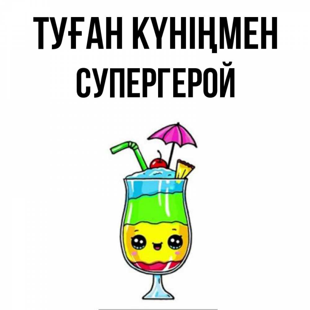 Күн сайын ашық хат с именем, Супергерой Туған күніңмен с зонтиком Онлайн тегін жүктеп алу тілектері бар керемет карта 