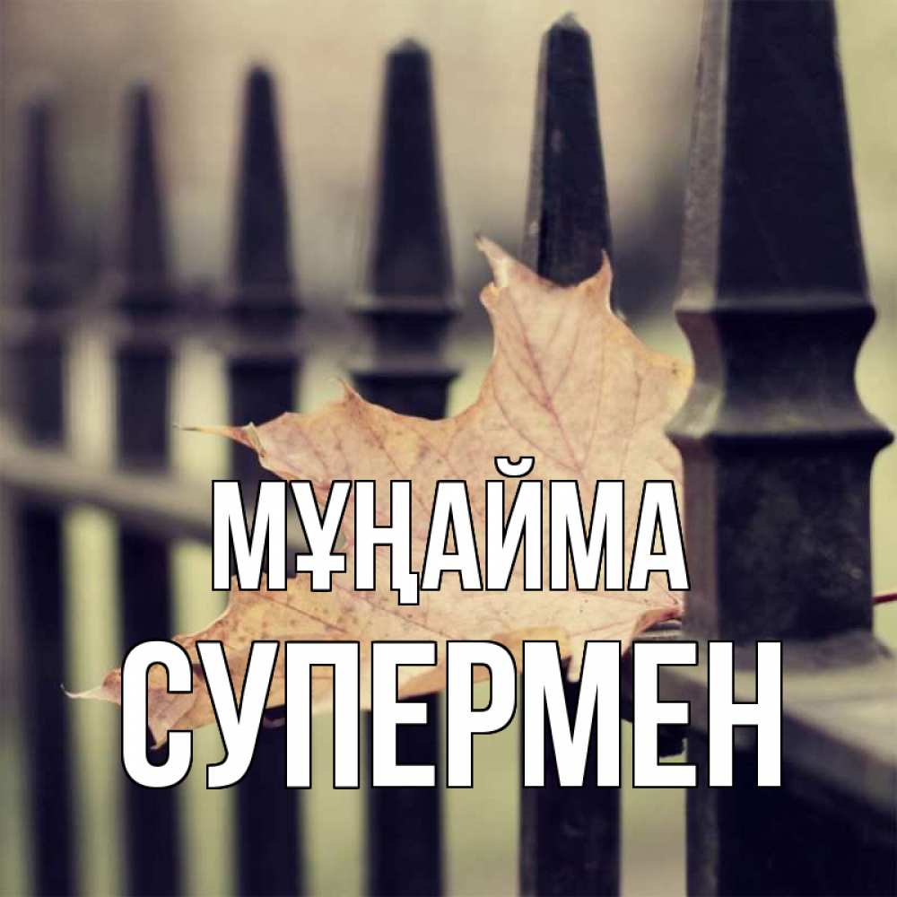 Күн сайын ашық хат с именем, Супермен Мұңайма лист клена Онлайн тегін жүктеп алу тілектері бар керемет карта 